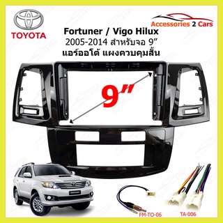 กรอบหน้าวิทยุ  TOYOTA รุ่น Fortuner - Vigo Hilux ปีรถ 2005-2014 แอร์ออโต้ แบบสั้น ขนาดจอ 9 นิ้ว รหัส TO-518N