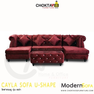 โซฟา ตัวยู 290cm. Sofa U-Shape รุ่น CAYLA เซล่า [SV Collection]