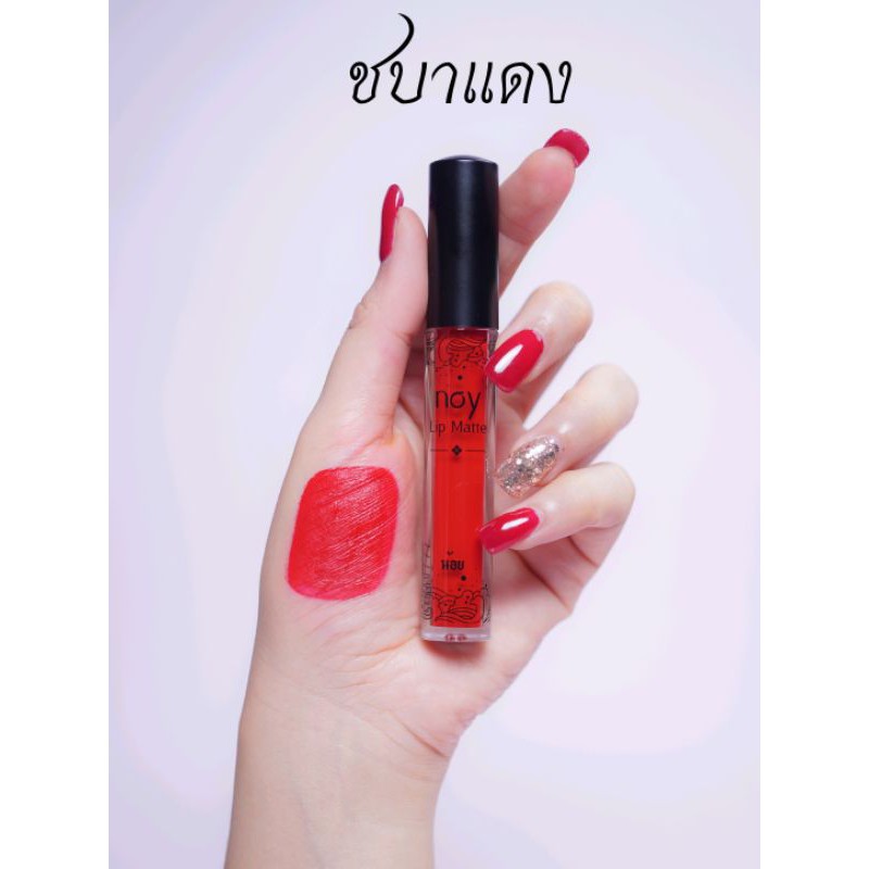 noy-lip-matte-สีชบาแดง-โทนแดงสด-ๆ-ขับผิวผ่อง-ผิวคล้ำทาได้ไม่ลอย