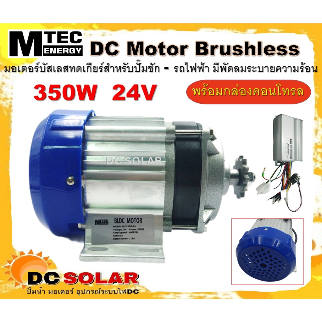 มอเตอร์บัสเลส DC24V 350W (BLDC) พร้อมกล่องคอนโทรล Brand MTEC สำหรับ ...
