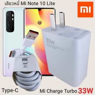 ที่ชาร์จ Xiaomi Mi Note 10 Lite 33W Type-C Mi Charge Turbo  หัวชาร์จ สายชาร์จ  ชาร์จเร็ว ชาร์จไว ชาร์จด่วน ของแท้