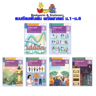 ภาพหน้าปกสินค้าหนังสือเรียน แบบเรียน เพิ่มเติม คณิตศาสตร์ ม.4 - ม.6 (สสวท.) ที่เกี่ยวข้อง