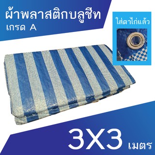 ผ้าเต็นท์ ผ้าพลาสติก ผ้าใบ บลูชีท ผ้าฟาง ขนาด 3x3 เมตร