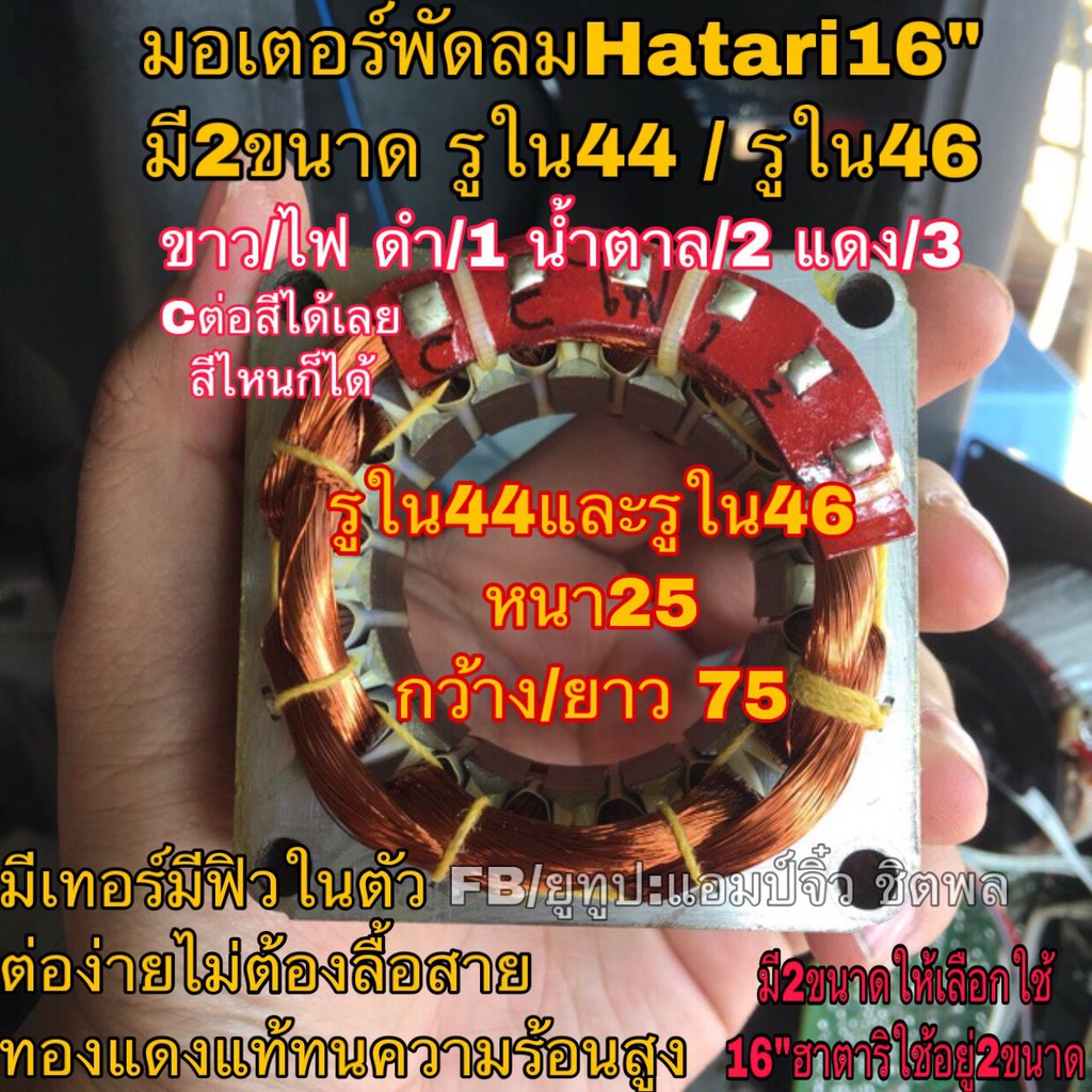 ภาพหน้าปกสินค้ามอเตอร์พัดลมฮาตาริ รูใน46มม คอยล์พัดลม hatari 16 ทองแดงแท้