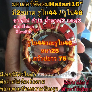 ภาพขนาดย่อของสินค้ามอเตอร์พัดลมฮาตาริ รูใน46มม คอยล์พัดลม hatari 16 ทองแดงแท้