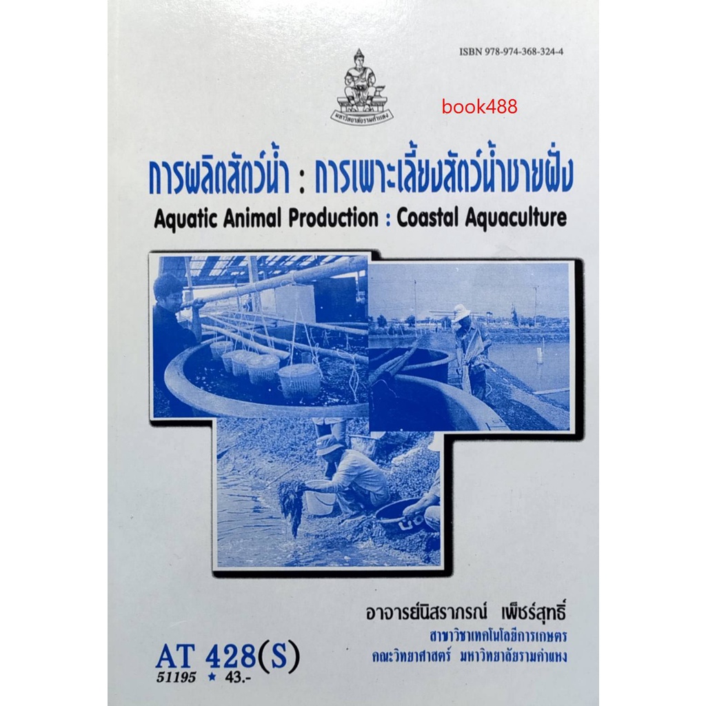 ตำราเรียน-ม-ราม-at428-s-ath4208-s-การผลิตสัตว์น้ำ-การเพาะเลี้ยงสัตว์น้ำชายฝั่ง-หนังสือเรียน-ม-ราม-หนังสือรามคำแหง