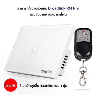 พร้อมส่ง (ฟรีรีโมทวิทยุ) FUNRY ST2 สวิตช์สัมผัสไร้สายคลื่น 433Mhz แบบ 1 ช่อง สามารถใช้งานได้กับ Broadlink RM Pro