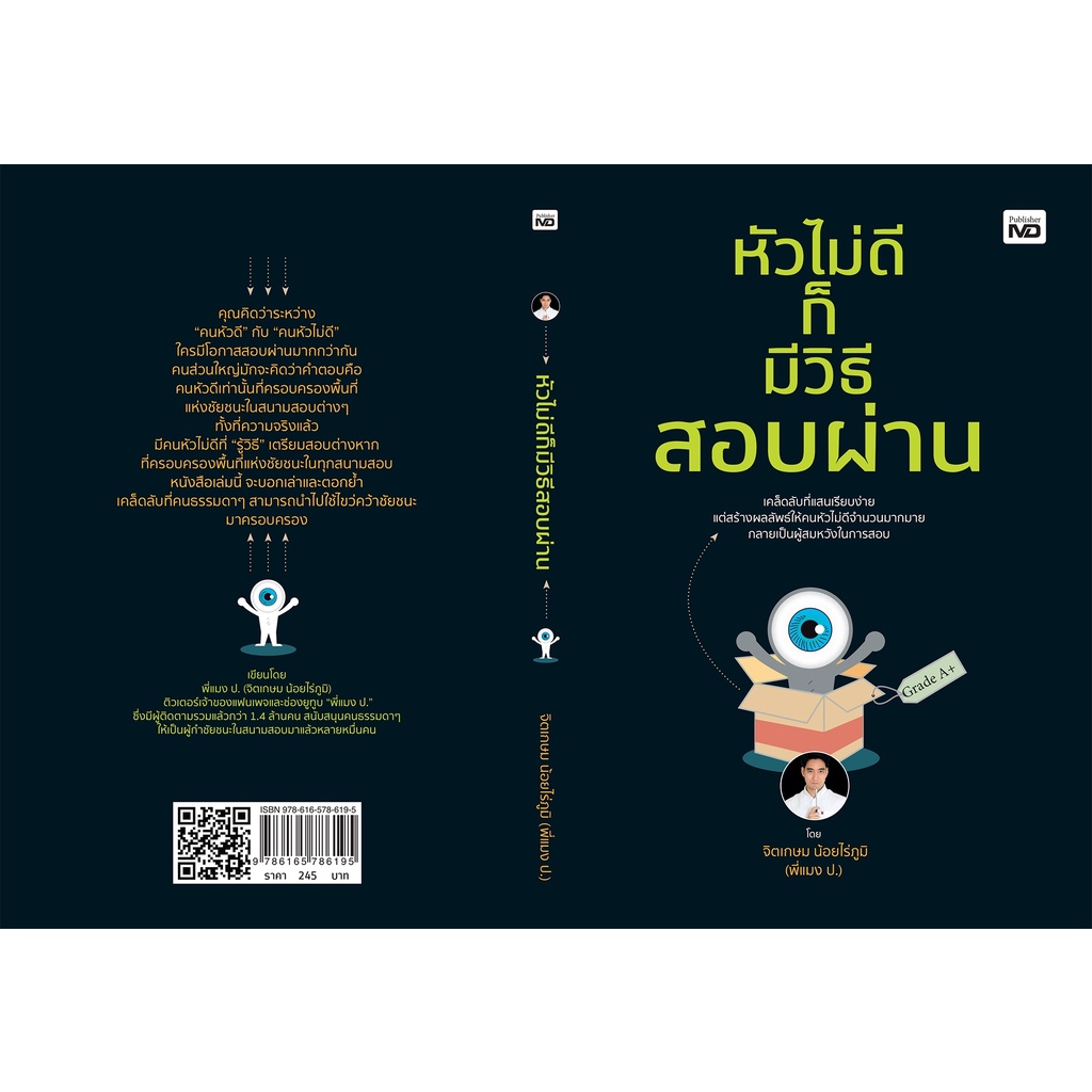 หนังสือ-หัวไม่ดีก็มีวิธีสอบผ่าน-จิตเกษม-น้อยไร่ภูมิ-สำนักพิมพ์-md