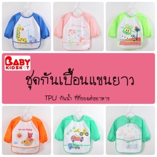 ผ้ากันเปื้อน เสื้อกันเปื้อน ที่กันเปื้อน แขนยาว