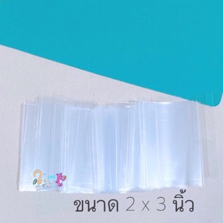 ถุงแก้วใส 2x3 นิ้ว แบ่งขาย 110ใบ