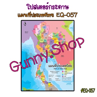 สินค้า โปสเตอร์เรื่องแผนที่ประเทศไทย #EQ-057 สื่อการเรียนรู้ สื่อการเรียนการสอน โปสเตอร์กระดาษ