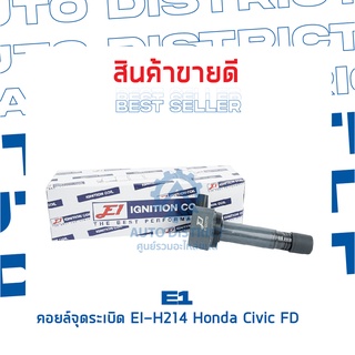 E1 คอยล์จุดระเบิด EI-H214 Honda Civic FD