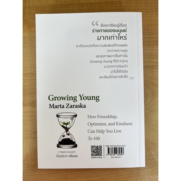 อายุยืนที่สุดในโลก-ไม่จำเป็นต้องเข้ายิม-crowing-young-9786168235348-c111