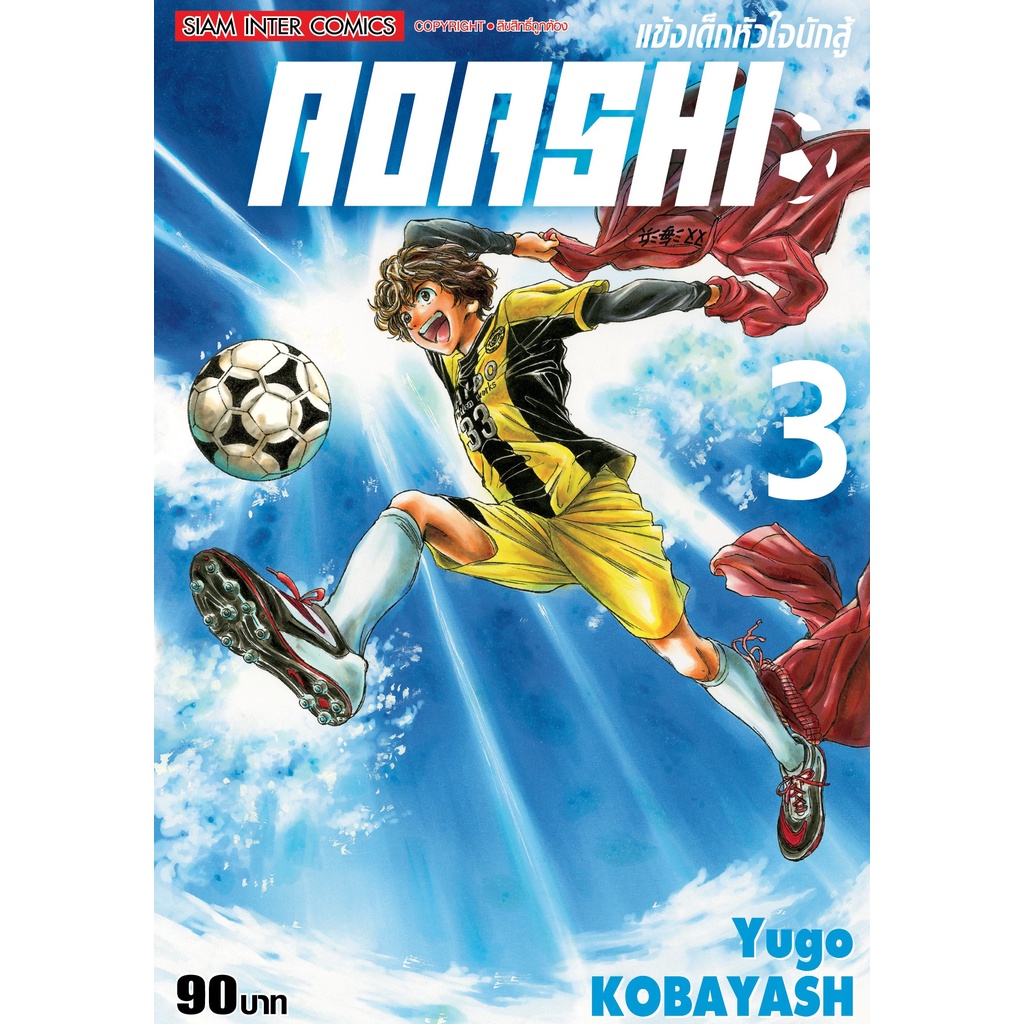 เล่มใหม่ล่าสุด-หนังสือการ์ตูน-aoashi-แข็งเด็กหัวใจนักสู้-เล่ม-1-6-ล่าสุด-แบบแยกเล่ม-และเซตโปสการ์ดพิเศษ