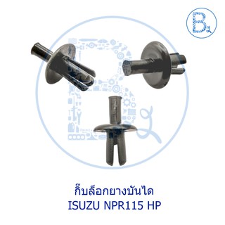 BX275 กิ๊บยางบันได ISUZU NPR115 HP