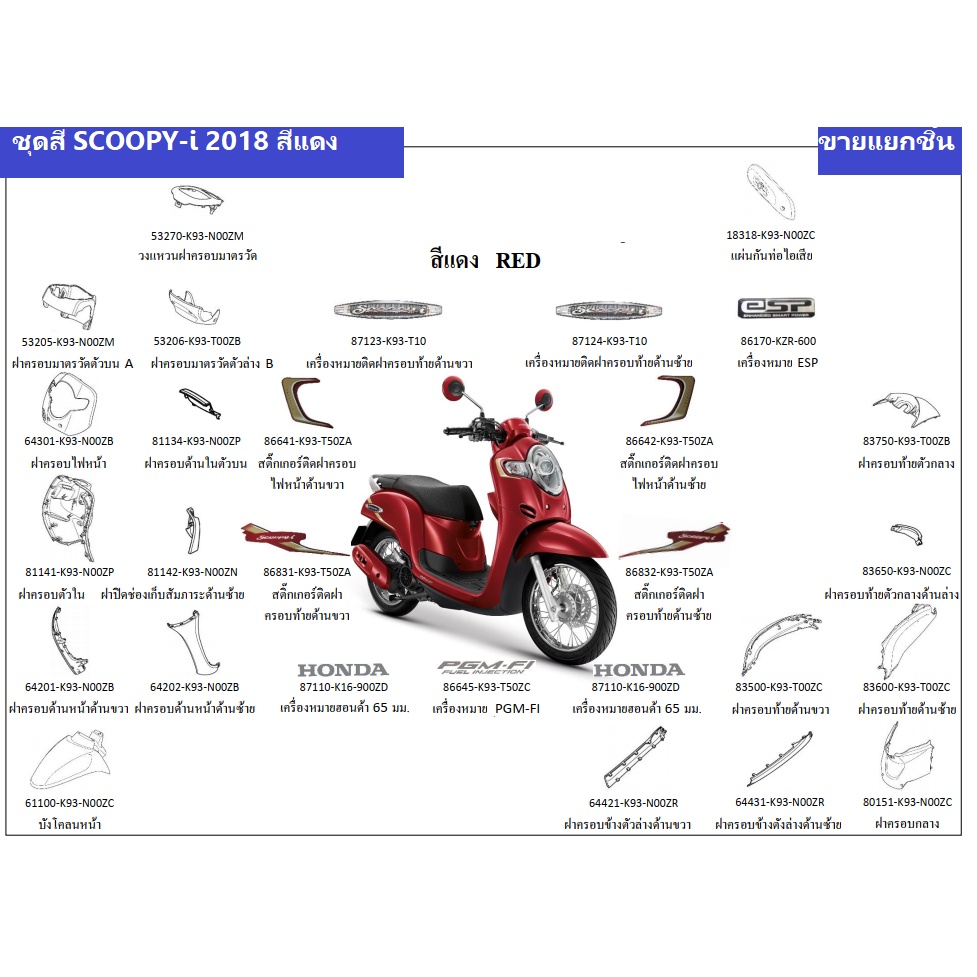 ชุดสี-scoopy-i-2018-สีแดง-ขายแยกชิ้น-อะไหล่-ฮอนด้า-แท้-เบิกศูนย์-ทุกชิ้น