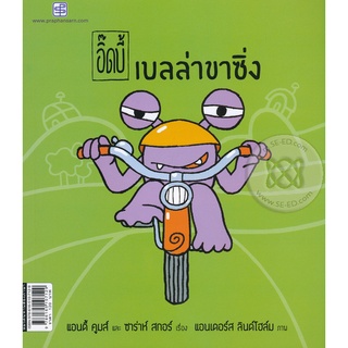 Bundanjai (หนังสือเด็ก) เบลล่าขาซิ่ง