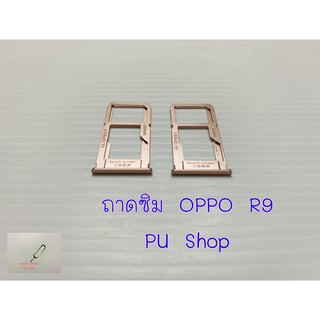 ถาดซิม Simdoor OPPO R9 อะไหล่คุณภาพดี แถมฟรี!!! ที่จิ้มซิม Pu shop