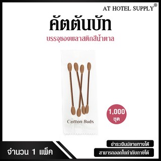 คัตตันบัท 4 ก้าน บรรจุซองพลาสติกสีขาวสกรีนสีน้ำตาล จำนวน 1,000 ชิ้น, ชิ้นละ 1.70 บาท สำหรับห้องพักในโรงแรม รีสอร์ท Airb