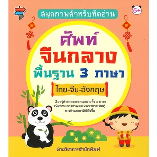 หนังสือ สมุดภาพสำหรับหัดอ่าน ศัพท์จีนกลางพื้นฐาน 3 ภาษา ไทย-จีน-อังกฤษ การเรียนรู้ ภาษา [ออลเดย์ เอดูเคชั่น]