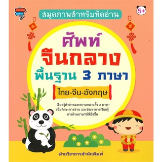 หนังสือ สมุดภาพสำหรับหัดอ่าน ศัพท์จีนกลางพื้นฐาน 3 ภาษา ไทย-จีน-อังกฤษ การเรียนรู้ ภาษา [ออลเดย์ เอดูเคชั่น]