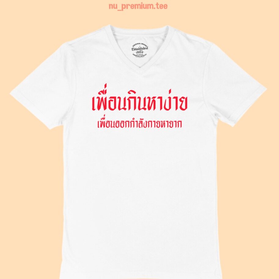 เสื้อยืดผ้าฝ้ายพิมพ์ลายเสื้อยืดลาย-เพื่อนกินหาง่าย-เพื่อนออกกำลังกายหายาก-คอวี-เสื้อยืดตลกๆ-เสื้อยืดวัยรุ่น-สายแดก-ไซส์