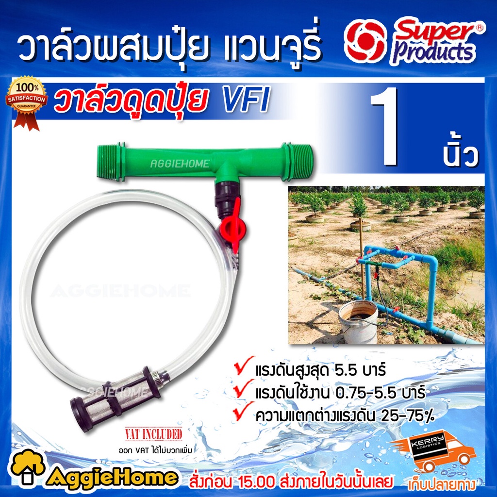 super-products-วาล์วดูดปุ๋ย-แวนจูรี่-รุ่น-vfi-1-1นิ้ว-วาล์วผสมปุ๋ย-ดูดปุ๋ย-งานเกษตร