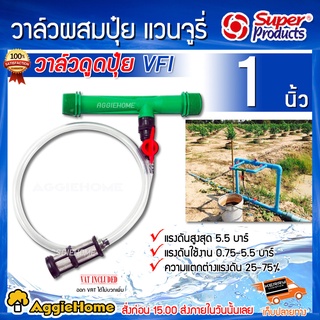 Super Products วาล์วดูดปุ๋ย แวนจูรี่ รุ่น VFI 1