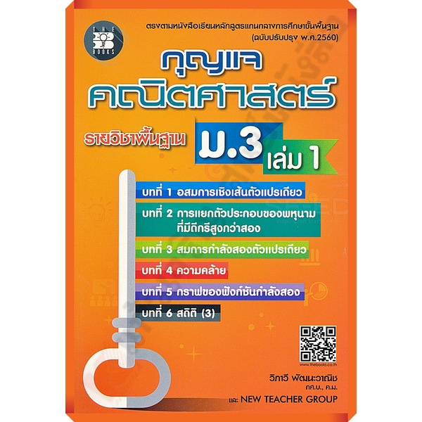 กุญแจคณิตศาสตร์พื้นฐานม-3เล่ม1-9786162583414-thebook