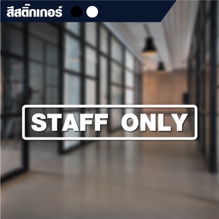 สติ๊กเกอร์ตัดข้อความ "STAFF ONLY" ขนาด 20x4 cm (สีขาว) (สีดำ) (สั่งขนาดเองได้)