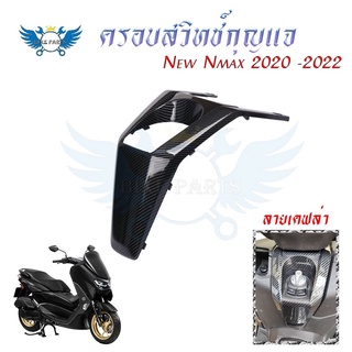 ครอบสวิทช์กุญแจ New Nmax 2020 -2022ลายเคฟล่า ฟิล์มลอยน้ำ(0387)