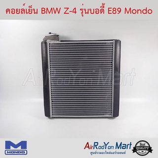 คอยล์เย็น BMW Z-4 รุ่นบอดี้ E89 Mondo บีเอ็มดับเบิ้ลยู Z-4 รุ่นบอดี้ E89
