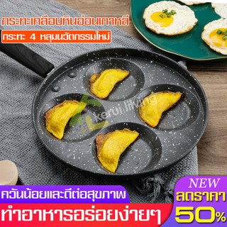 กระทะทอดไข่ดาว กระทะออมเล็ต กระทะไข่ดาว flat pan ขนาด 24cm ไม่ติดกระทะ ทอดง่าย ทำอาหารเช้า