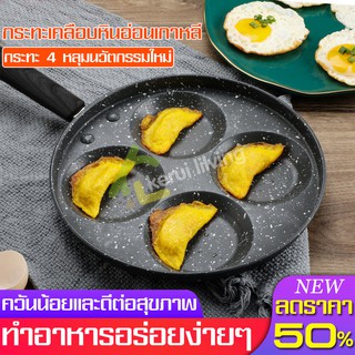 กระทะทำไข่ดาว กระทะทอดไข่ flat pan ทำความสะอาดง่าย ขนาด 24cm ทรงกลม pan ด้ามจับกันร้อน