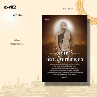 หนังสือ อภินิหารหลวงปู่เทพโลกอุดร : บรมครูผู้ทรงคุณออกเดินเที่ยวโปรดสัตวโลกท่ามกลางดงกิเลส เรื่องราวลึกลับของพระอริยะ