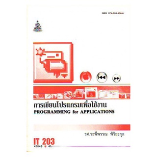 หนังสือเรียน ม ราม IT203 ( INT2250 ) 47048 การเขียนโปรแกรมเพื่อใช้งาน ตำราราม หนังสือ หนังสือรามคำแหง