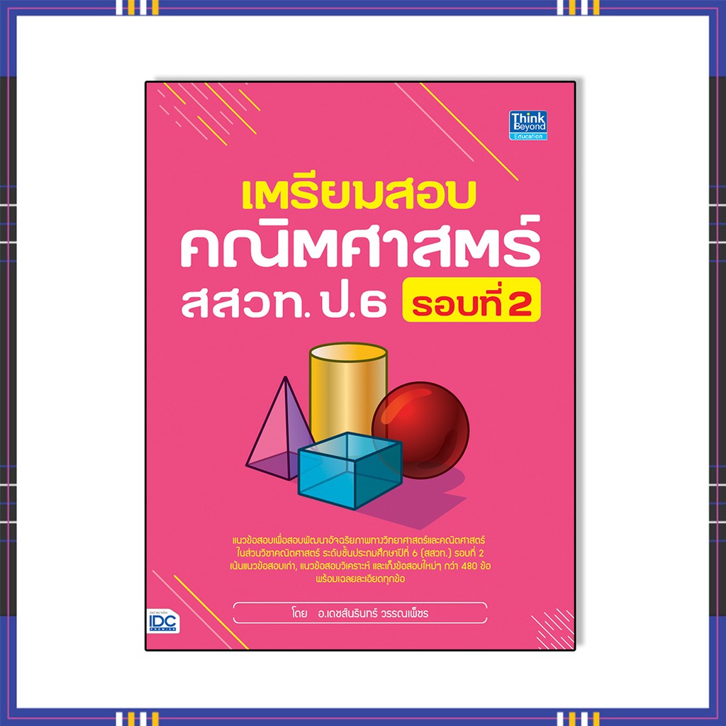 หนังสือป-6-สสวท-ปี64-เตรียมสอบคณิตศาสตร์-สสวท-ป-6-รอบที่-2-9786164492868