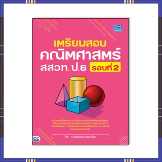 หนังสือป.6 สสวท.ปี64 เตรียมสอบคณิตศาสตร์ สสวท. ป.6 รอบที่ 2 9786164492868