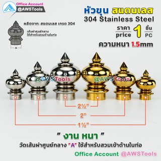 หัวเสา หัวขุน สแตนเลส งาน หนา ขนาด 1.5-2นิ้ว ราคา / 1 ชิ้น สวมด้านใน ท่อ ผลิตจาก สแตนเลส เกรด 304 #หัวขุนสแตนเลส #หัวเสาสแตนเลส #ลายประดับสแตนเลส