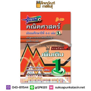 กุญแจคณิตศาสตร์ ม.4-6 เล่ม 1 (เพิ่มเติม) หลักสูตรแกนกลาง 2551