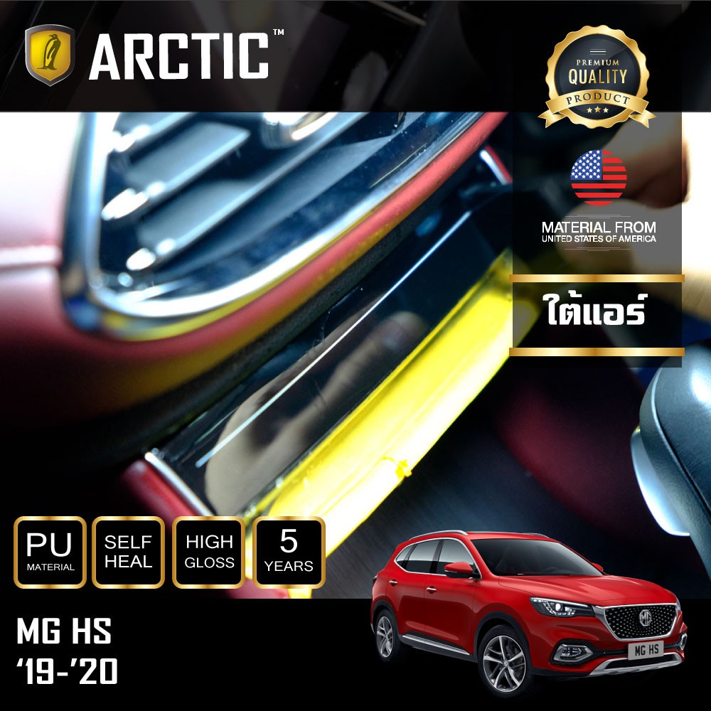 arctic-ฟิล์มกันรอยรถยนต์-ภายในรถ-pianoblack-mg-hs-2019-2020-บริเวณใต้แอร์