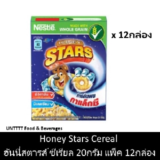 ภาพหน้าปกสินค้าHoney Stars Cereal เนสท์เล่ ฮันนี่สตาร์ส อาหารเช้าซีเรียล กล่อง 17กรัม แพ็ค 12กล่อง ที่เกี่ยวข้อง
