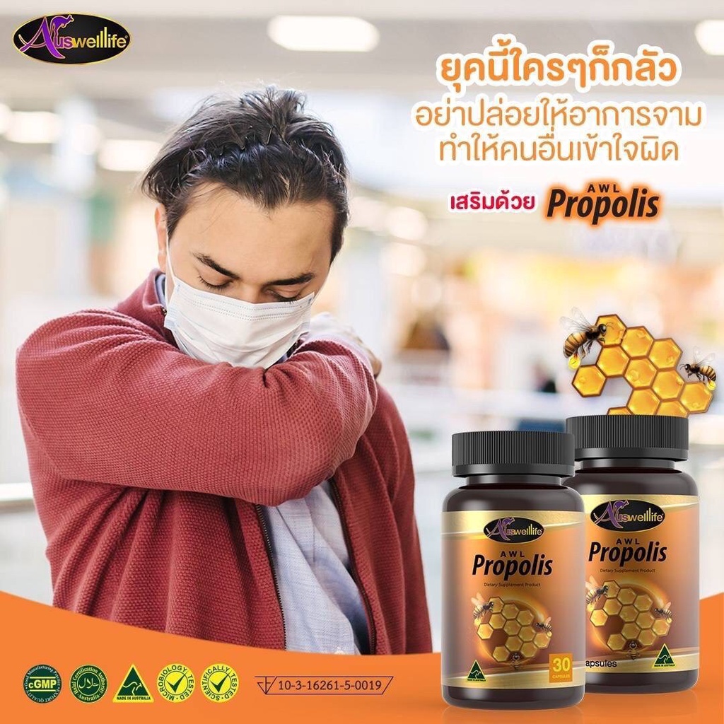 auswelllife-propolis-30-แคปซูล-ราคาพิเศษ-550-บาท-ซื้อ-2-แถม-1