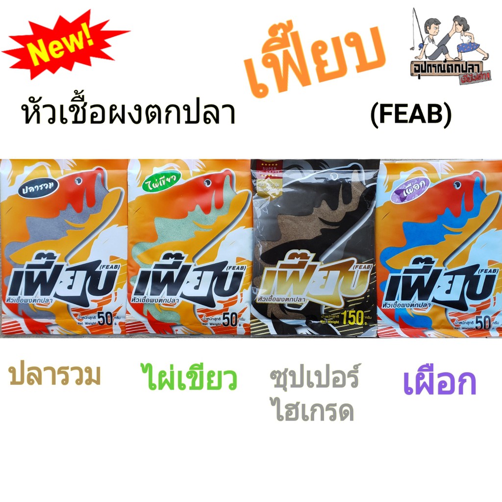 ภาพหน้าปกสินค้าหัวเชื้อผงตกปลา เฟี๊ยบ (FEAB) จากร้าน miamaida บน Shopee