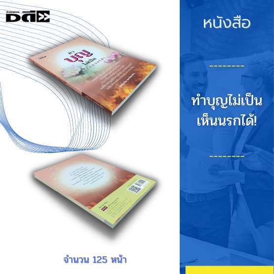 หนังสือ-ทำบุญไม่เป็น-เห็นนรกได้-ทำบุญอย่างไรจึงจะถูกวิธี-ทำบุญอย่างไรถึงจะได้บุญมาก-ทำบุญ-อย่างไรชีวิตจะดีขึ้น