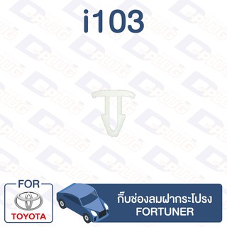 กิ๊บล็อค กิ๊บช่องลมฝากระโปรง TOYOTA Fortuner【i103】