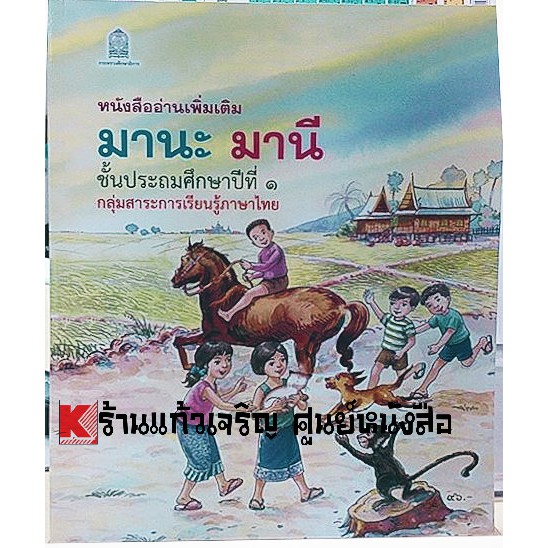 หนังสือเรียนอ่านเพิ่มเติม-มานะ-มานีป-1-ป-6-กระทรวงศึกษา-ขององค์การค้า