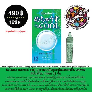 ภาพขนาดย่อของภาพหน้าปกสินค้าfujilatax mentrol cool ถุงยางอนามัยสูตรเย็นเจลหล่อลื่น เมนทอล ผิวไม่เรียบ 1กล่องบรรจุ 12 ชิ้น จากร้าน beyondsoho บน Shopee