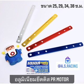 อลูมิเนียม ยึดดิส ยึดดรัม ยึดอาร์ม ยึดฝาครอบเบรคหลัง PR MOTOR แท้ ขนาด 25, 29, 34, 38 เหล็กรู