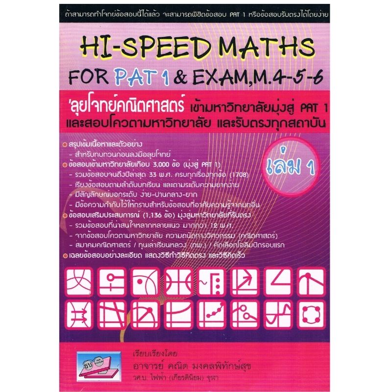 ภาพหน้าปกสินค้า9786167082080Hi-Speed Maths For PAT 1 & Exam, M. 4-5-6 'ลุยโจทย์ข้อสอบคณิตศาสตร์เข้ามหาวิทยาลัยมุ่งสู่ PAT 1 และรับตรง เล่ม 1คณิต มงคลพิทักษ์สุข